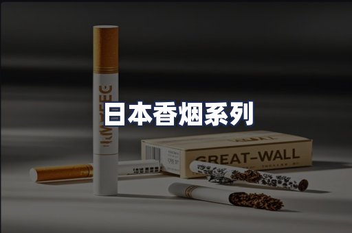 日本香烟系列